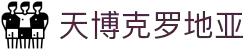 天博克罗地亚(中国)有限公司官网